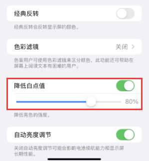 道外苹果电池维修分享iPhone省电巧妙设置降低白点值 