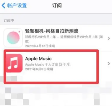 道外apple维修店分享Apple Music怎么取消自动收费 