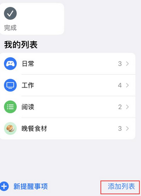 道外苹果14维修店分享iPhone14如何设置主屏幕显示多个不同类型提醒事项 