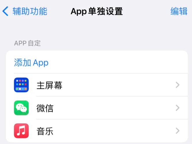 道外苹果14服务点分享iPhone14如何单独设置App 