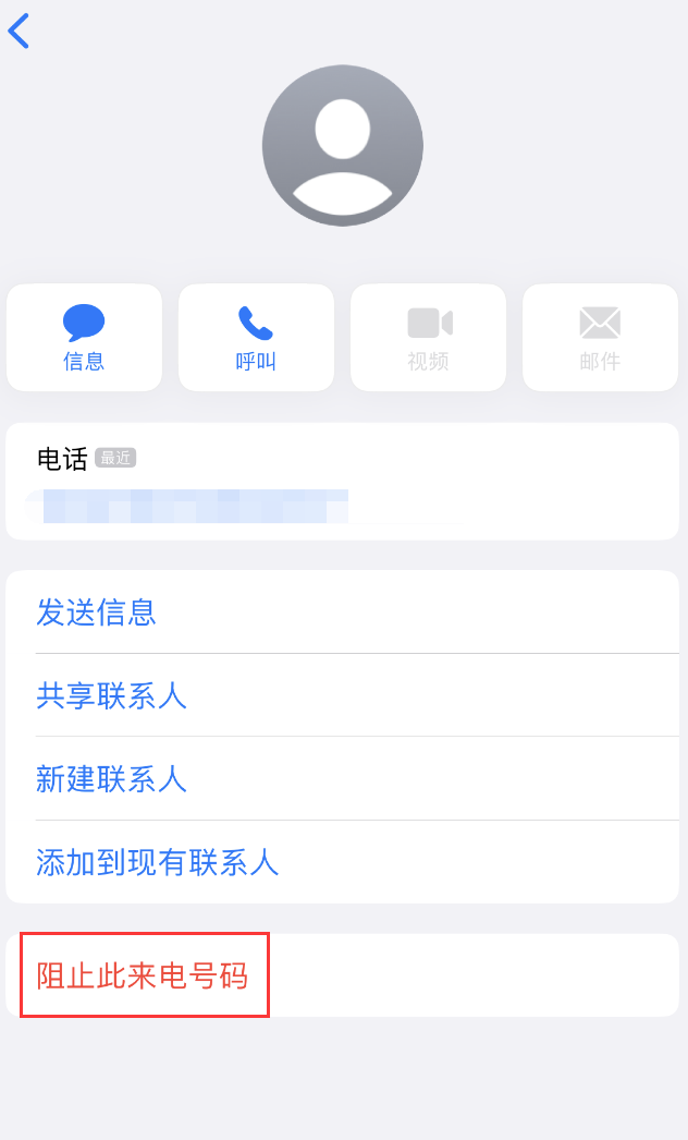 道外苹果手机维修分享：iPhone 拒收陌生人 iMessage 信息的方法 