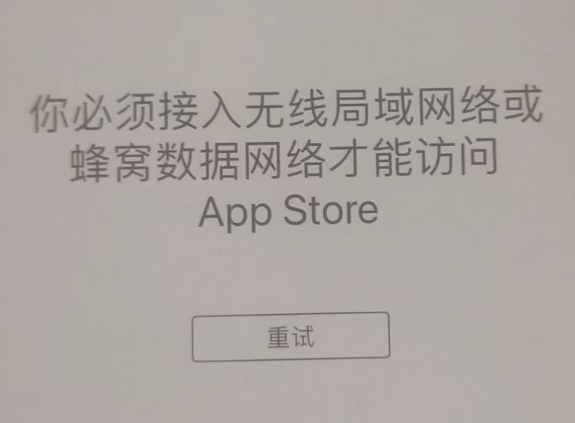 道外苹果服务网点分享无法在 iPhone 上打开 App Store 怎么办 