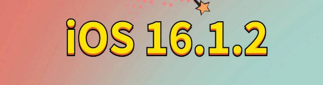 道外苹果手机维修分享iOS 16.1.2正式版更新内容及升级方法 