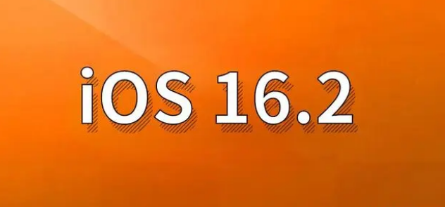 道外苹果手机维修分享哪些机型建议升级到iOS 16.2版本 