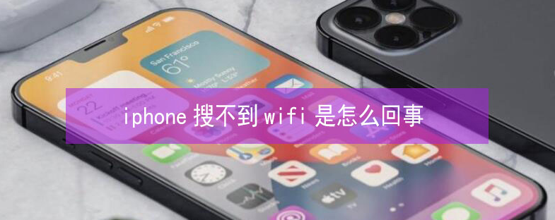 道外苹果13维修分享iPhone13搜索不到wifi怎么办 